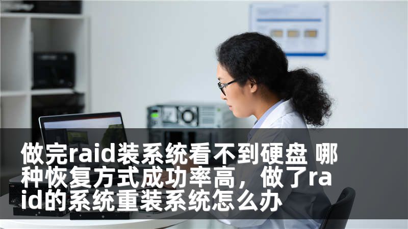 做完raid装系统看不到硬盘 哪种恢复方式成功率高，做了raid的系统重装系统怎么办
