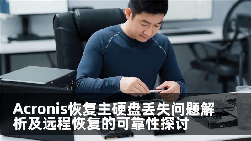 Acronis恢复主硬盘丢失问题解析及远程恢复的可靠性探讨
