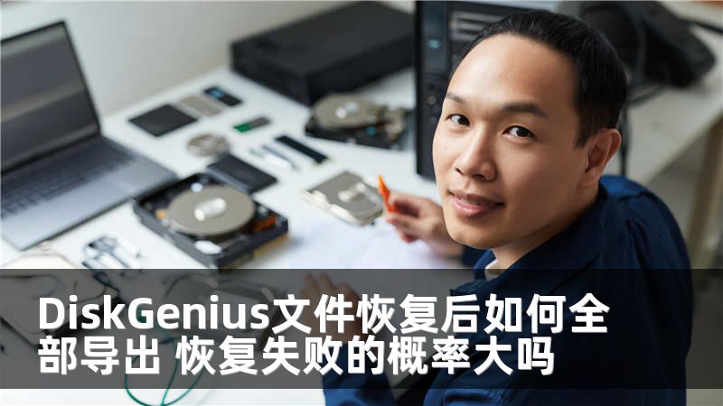 DiskGenius文件恢复后如何全部导出 恢复失败的概率大吗
