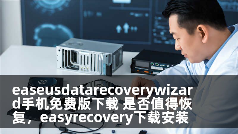 easeusdatarecoverywizard手机免费版下载 是否值得恢复，easyrecovery下载安装