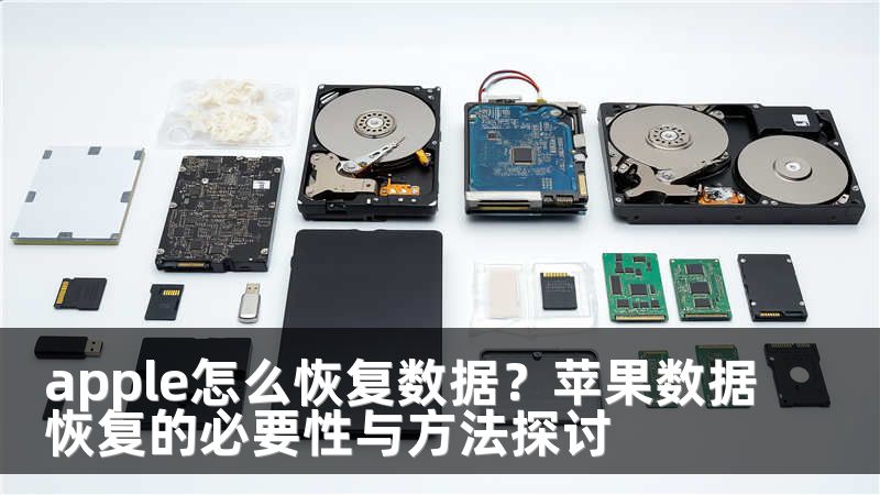 apple怎么恢复数据？苹果数据恢复的必要性与方法探讨