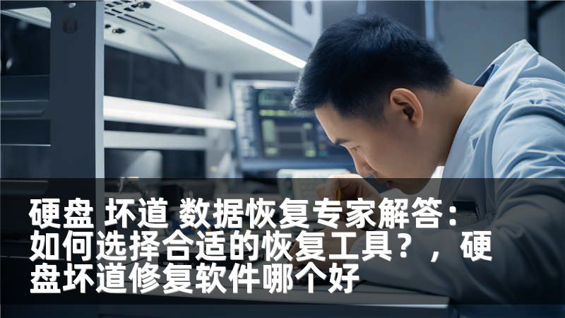 硬盘 坏道 数据恢复专家解答：如何选择合适的恢复工具？，硬盘坏道修复软件哪个好