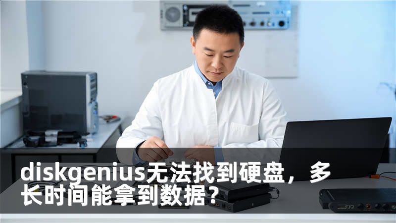 diskgenius无法找到硬盘，多长时间能拿到数据？
