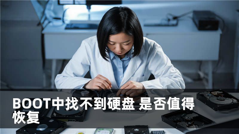 BOOT中找不到硬盘 是否值得恢复