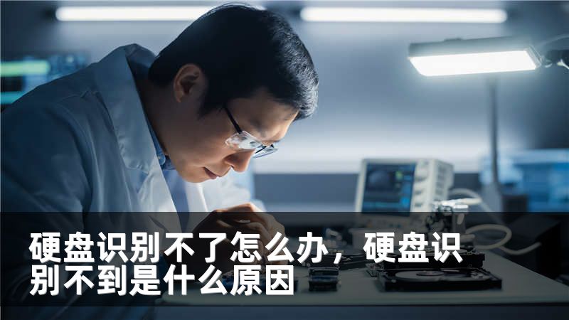 硬盘识别不了怎么办，硬盘识别不到是什么原因
