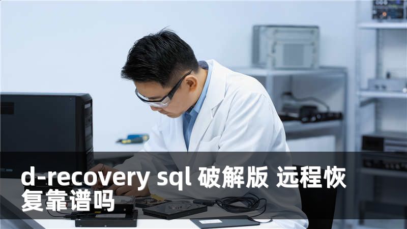 d-recovery sql 破解版 远程恢复靠谱吗