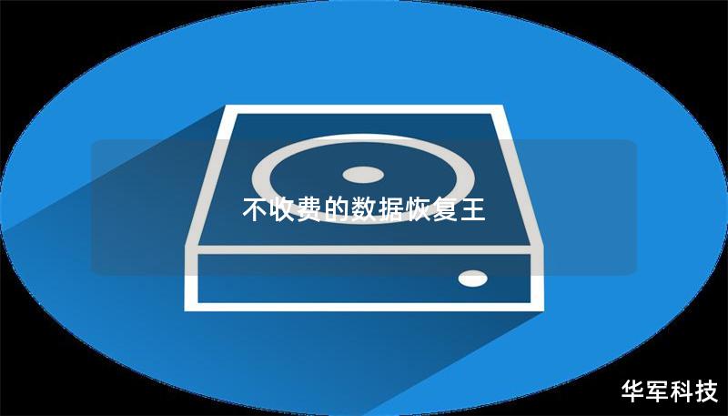 不收费的数据恢复王