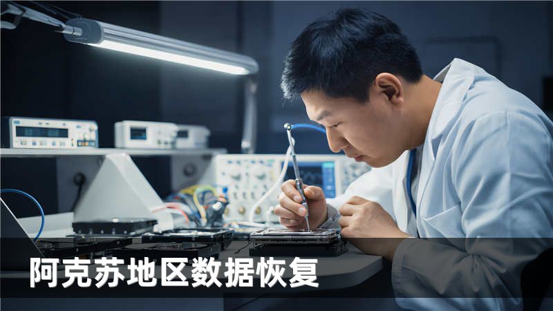 阿克苏地区数据恢复