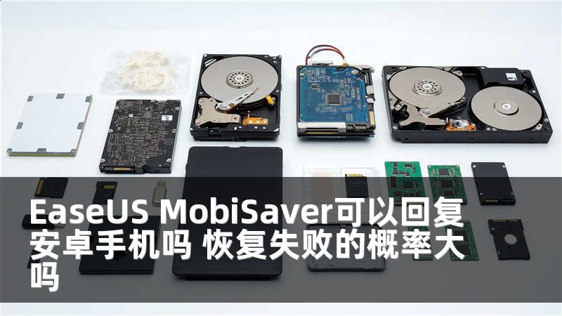 EaseUS MobiSaver可以回复安卓手机吗 恢复失败的概率大吗