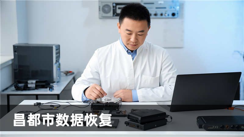 昌都市数据恢复