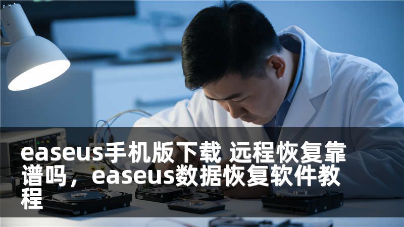easeus手机版下载 远程恢复靠谱吗，easeus数据恢复软件教程