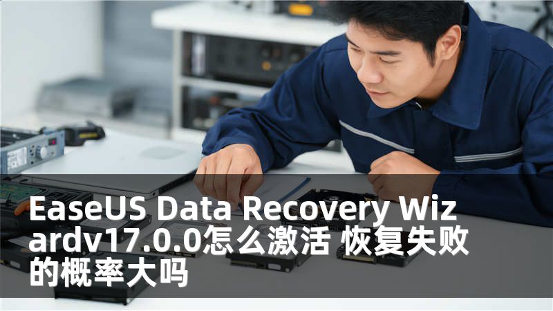 EaseUS Data Recovery Wizardv17.0.0怎么激活 恢复失败的概率大吗