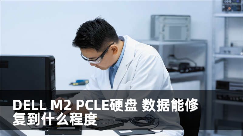 DELL M2 PCLE硬盘 数据能修复到什么程度