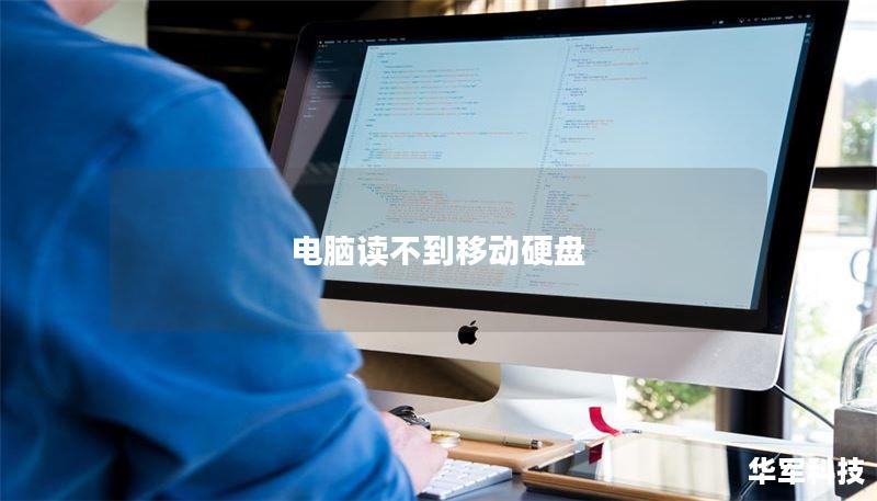 电脑读不到移动硬盘