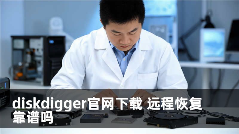 diskdigger官网下载 远程恢复靠谱吗
