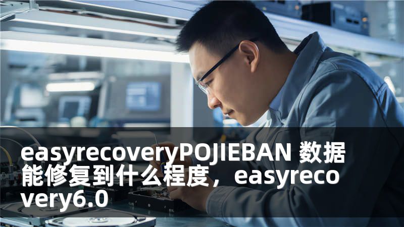 easyrecoveryPOJIEBAN 数据能修复到什么程度，easyrecovery6.0