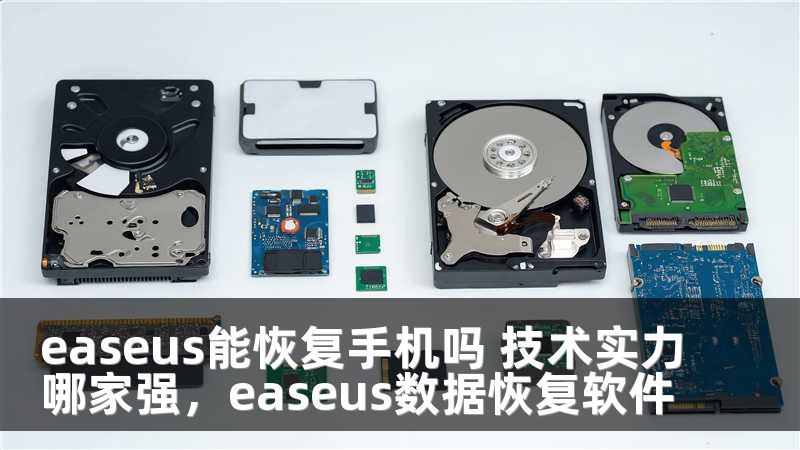 easeus能恢复手机吗 技术实力哪家强，easeus数据恢复软件