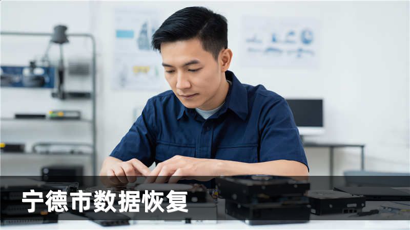 宁德市数据恢复