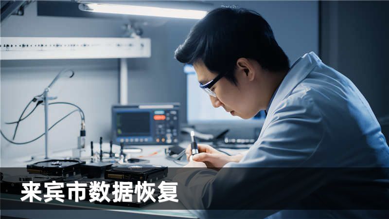 来宾市数据恢复