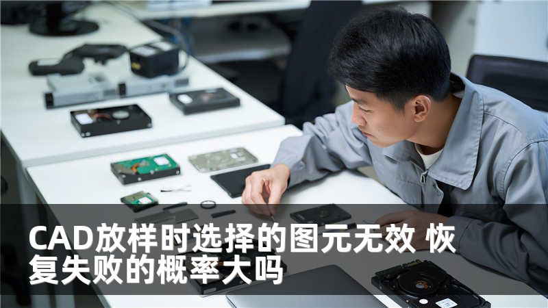 CAD放样时选择的图元无效 恢复失败的概率大吗