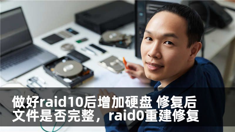 做好raid10后增加硬盘 修复后文件是否完整，raid0重建修复