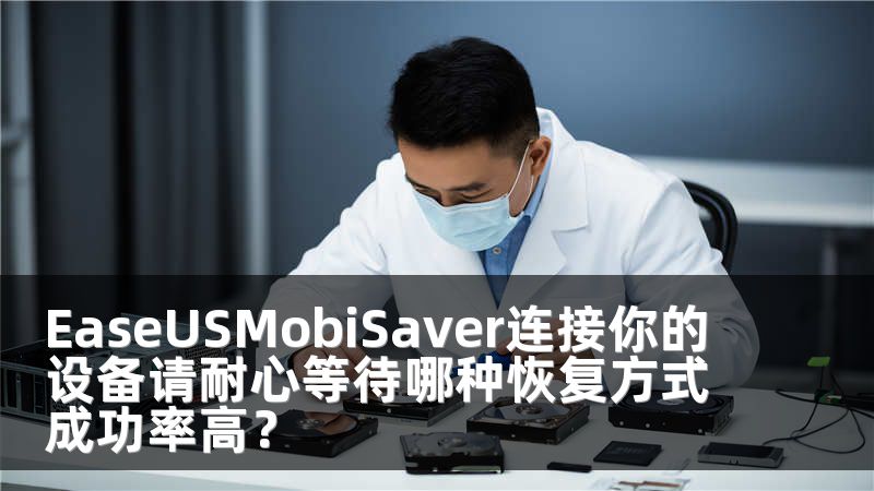 EaseUSMobiSaver连接你的设备请耐心等待哪种恢复方式成功率高？