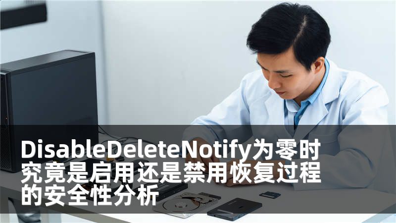 DisableDeleteNotify为零时究竟是启用还是禁用恢复过程的安全性分析
