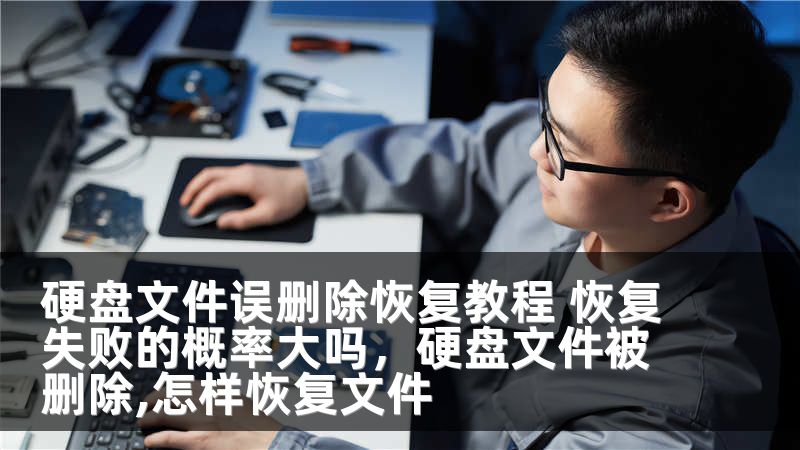 硬盘文件误删除恢复教程 恢复失败的概率大吗，硬盘文件被删除,怎样恢复文件