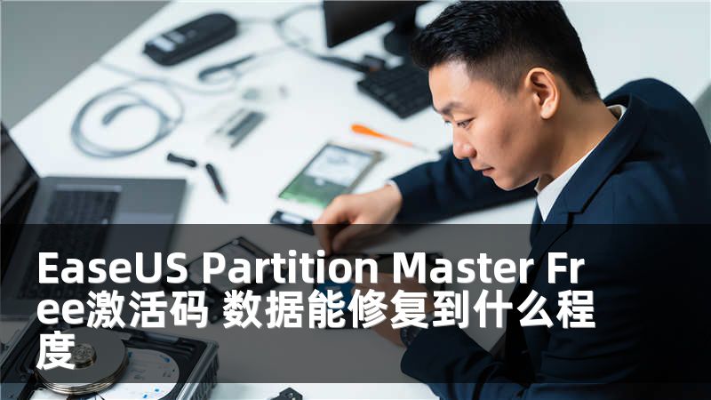 EaseUS Partition Master Free激活码 数据能修复到什么程度