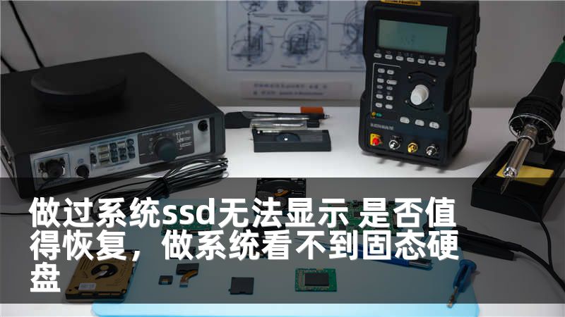 做过系统ssd无法显示 是否值得恢复，做系统看不到固态硬盘