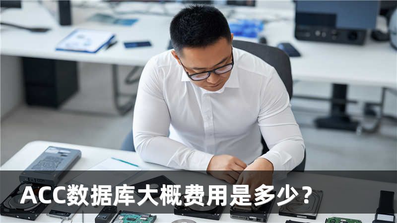 ACC数据库大概费用是多少？