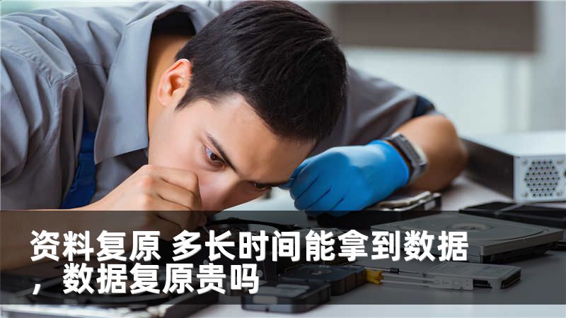 资料复原 多长时间能拿到数据，数据复原贵吗