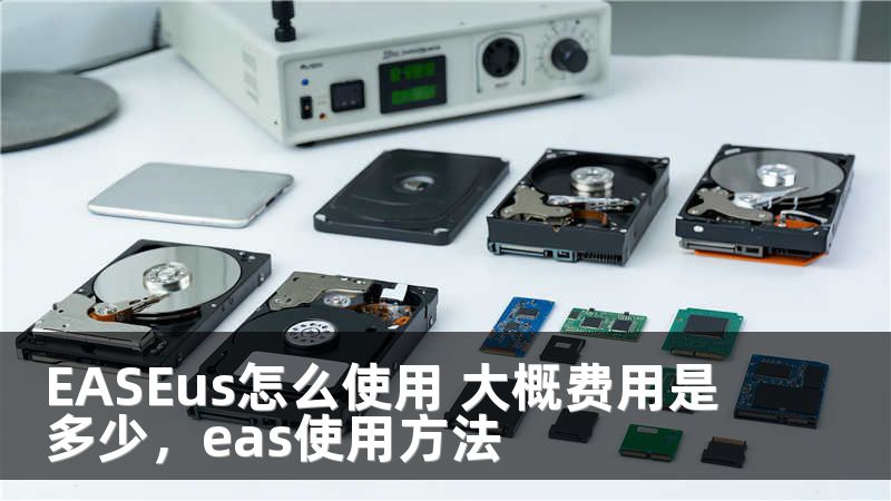 EASEus怎么使用 大概费用是多少，eas使用方法
