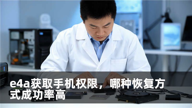 e4a获取手机权限，哪种恢复方式成功率高