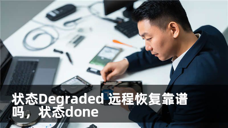 状态Degraded 远程恢复靠谱吗，状态done