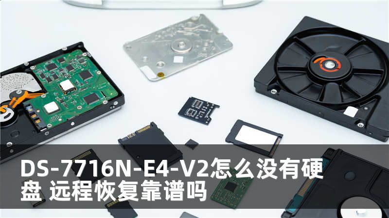 DS-7716N-E4-V2怎么没有硬盘 远程恢复靠谱吗