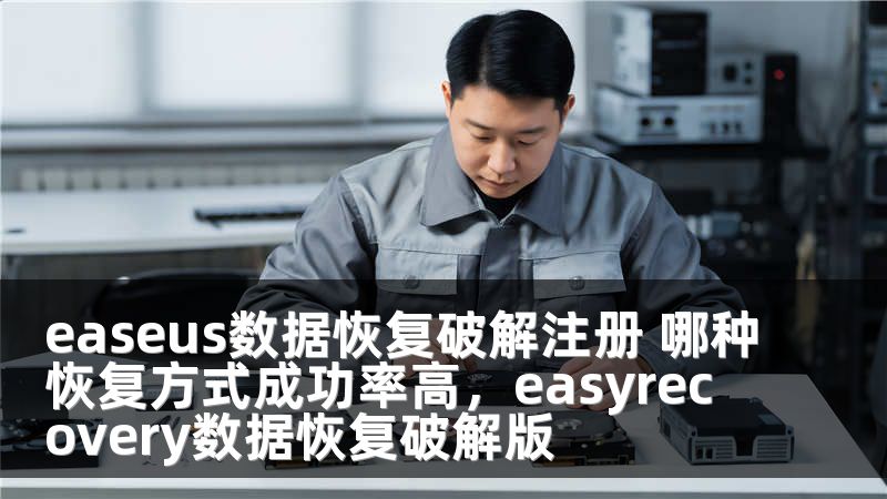easeus数据恢复破解注册 哪种恢复方式成功率高，easyrecovery数据恢复破解版