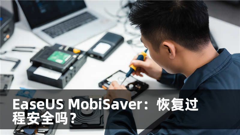 EaseUS MobiSaver：恢复过程安全吗？