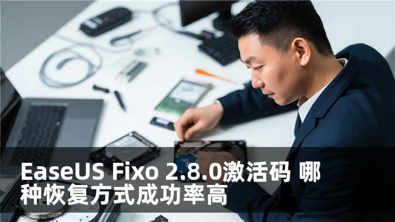 EaseUS Fixo 2.8.0激活码 哪种恢复方式成功率高