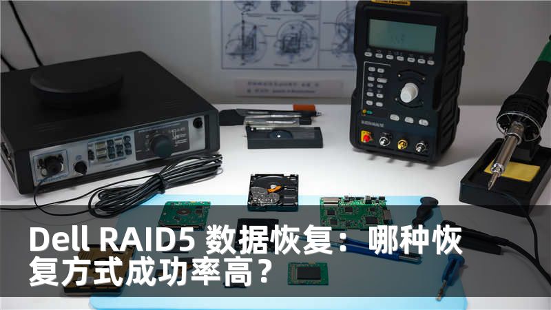 Dell RAID5 数据恢复：哪种恢复方式成功率高？