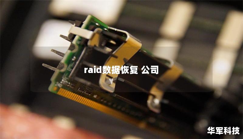raid数据恢复 公司