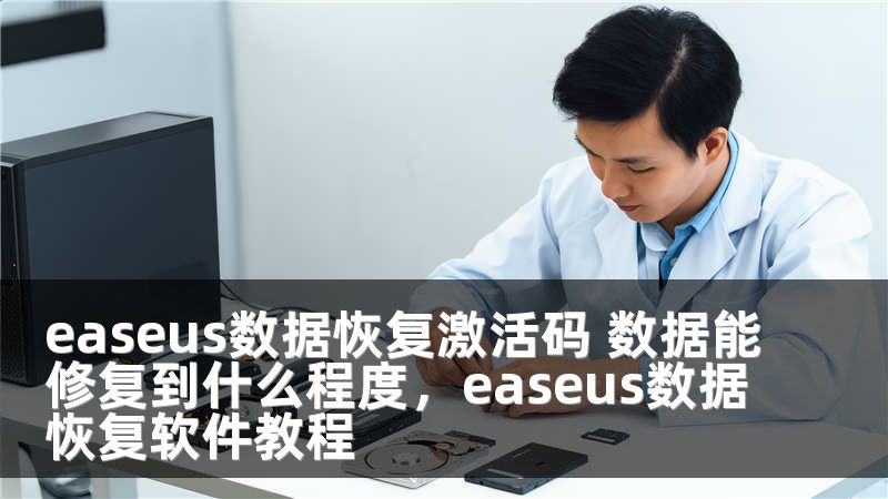 easeus数据恢复激活码 数据能修复到什么程度，easeus数据恢复软件教程