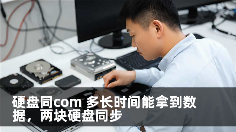 硬盘同com 多长时间能拿到数据，两块硬盘同步