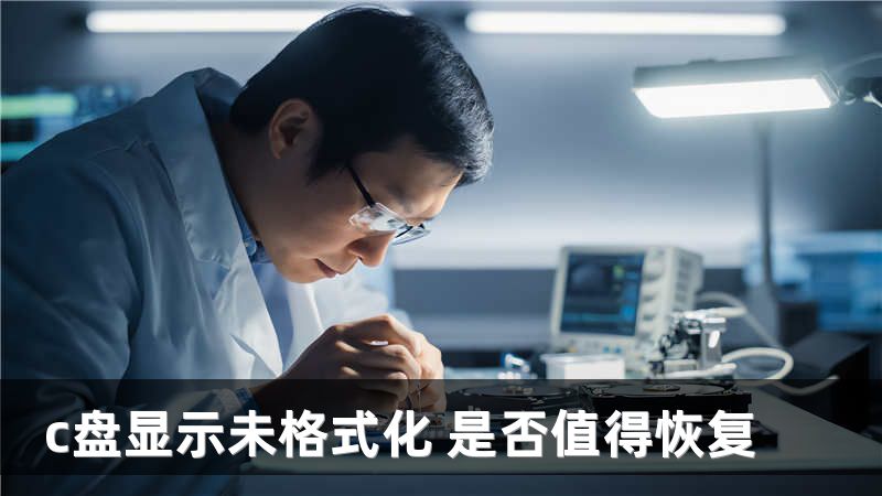 c盘显示未格式化 是否值得恢复