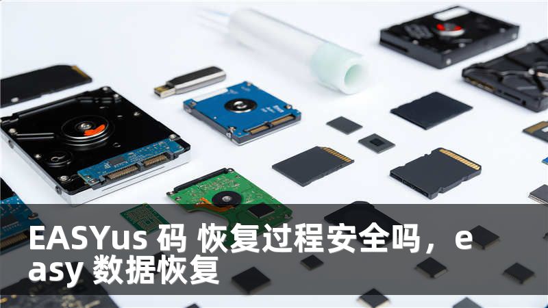 EASYus 码 恢复过程安全吗，easy 数据恢复