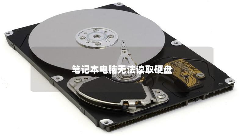 笔记本电脑无法读取硬盘