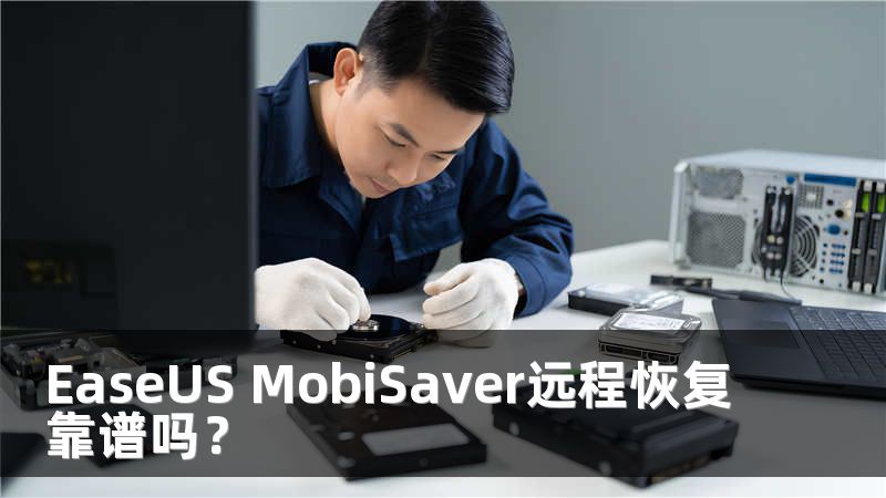 EaseUS MobiSaver远程恢复靠谱吗？