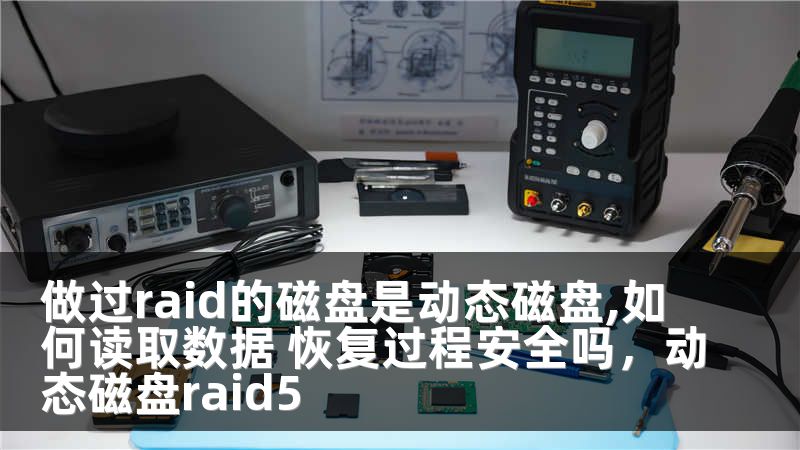 做过raid的磁盘是动态磁盘,如何读取数据 恢复过程安全吗，动态磁盘raid5