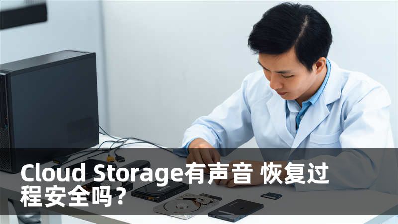 Cloud Storage有声音 恢复过程安全吗？