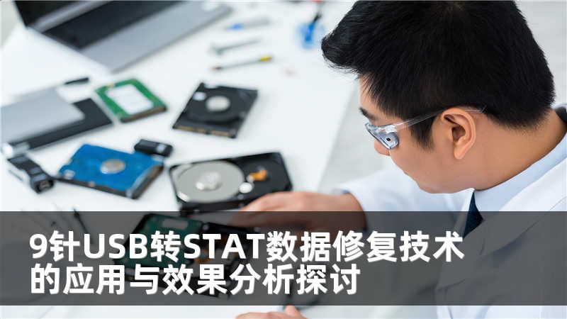 9针USB转STAT数据修复技术的应用与效果分析探讨